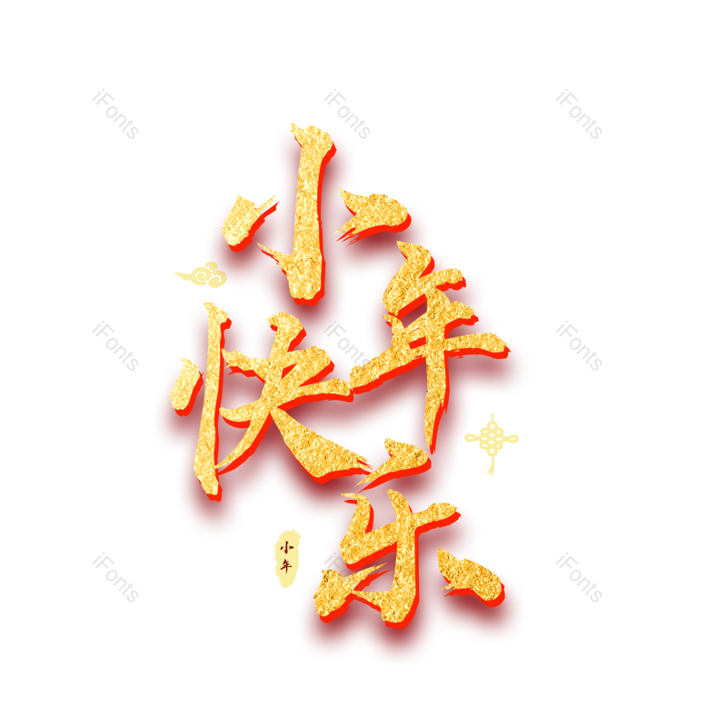 艺术字图片,元素,PNG,免抠素材